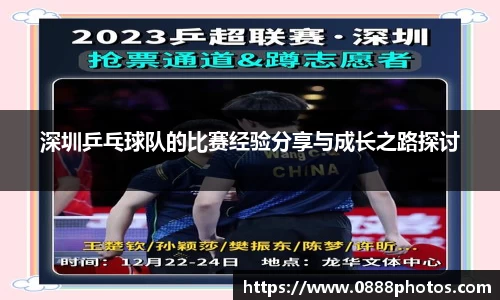 深圳乒乓球队的比赛经验分享与成长之路探讨