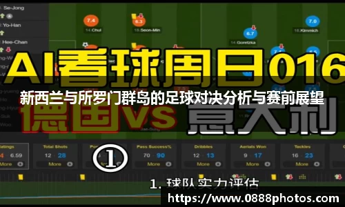 新西兰与所罗门群岛的足球对决分析与赛前展望