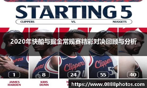 2020年快船与掘金常规赛精彩对决回顾与分析